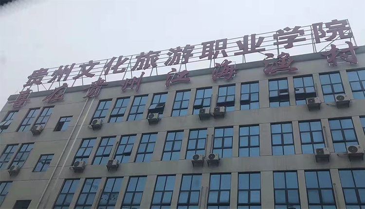 貴州旅游職業學校 貴州旅游職業學校