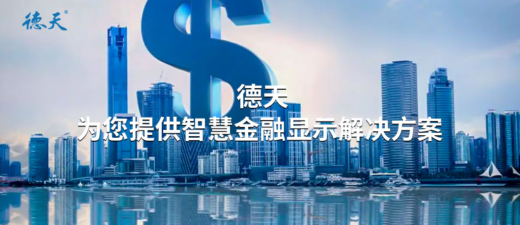 德天LCD/LED拼接屏智慧金融解決方案